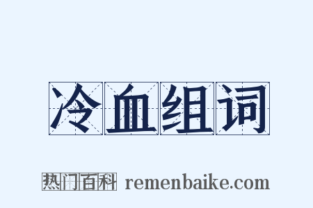 冷血组词是什么意思的图片